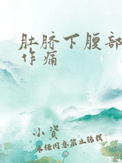 肚脐下腹部隐隐作痛