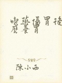 吃药伤胃后吃什么养胃