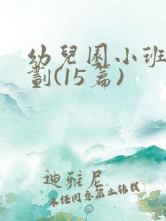 幼儿园小班周计划(15篇)