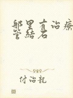 那里有治疗输尿管结石