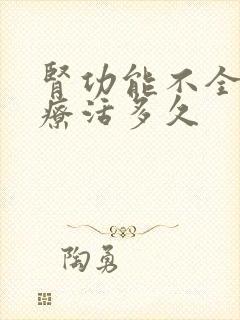 肾功能不全不治疗活多久