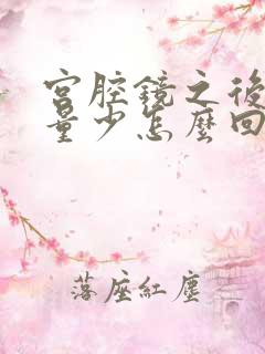 宫腔镜之后月经量少怎么回事