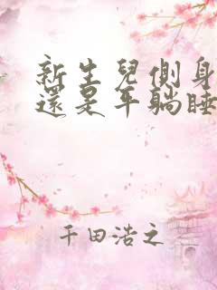 新生儿侧身睡好还是平躺睡好