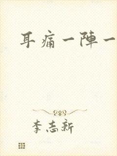 耳痛一阵一疼痛