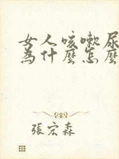 女人咳嗽尿漏是为什么怎么治疗