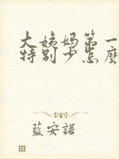 大姨妈第一天来特别少怎么回事