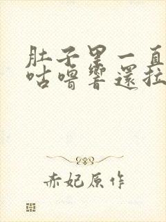 肚子里一直咕噜咕噜响还拉稀是什么原因