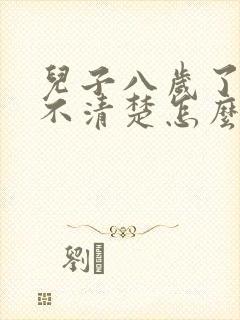 儿子八岁了说话不清楚怎么办