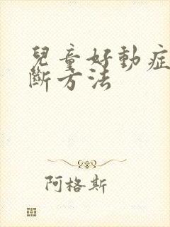 儿童好动症的判断方法