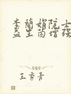 李兰娟院士讲解益生菌增强免疫力