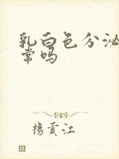 乳白色分泌物正常吗