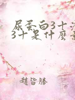 尿蛋白3十潜血3十是什么意思