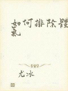 如何排除体内湿气