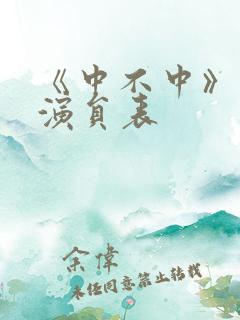 《中不中》短剧演员表