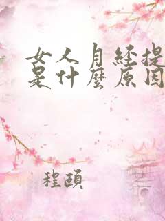 女人月经提前来是什么原因导致的?