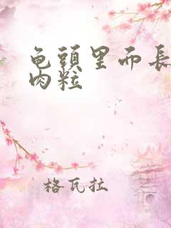 龟头里面长白色肉粒