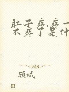 肚子疼,疼一会不疼了是什么原因?