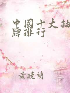 中国十大抽纸品牌排行