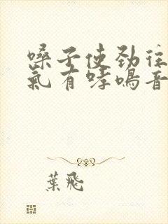 嗓子使劲往外出气有哮鸣音