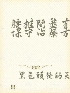 腰椎间盘有突出保守治疗方法