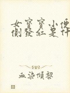 女宝宝小便处两侧发红是什么原因