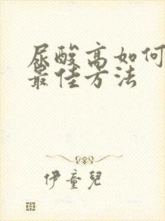 尿酸高如何治疗最佳方法