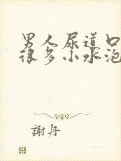 男人尿道口上长很多小水泡