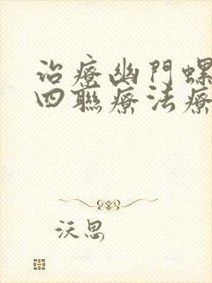 治疗幽门螺杆菌四联疗法疗程多少天