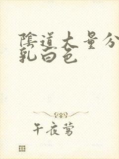 阴道大量分泌物乳白色