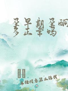 孕早期孕酮90多正常吗