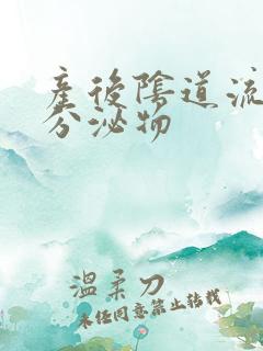 产后阴道流黄色分泌物