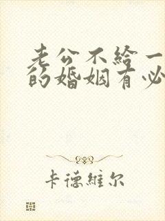 老公不给一分钱的婚姻有必要过下去吗