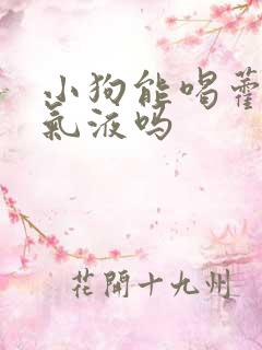 小狗能喝藿香正气液吗