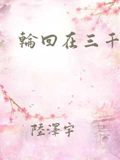 轮回在三千世界