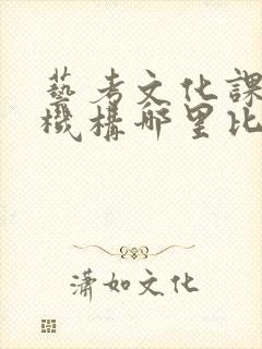 艺考文化课辅导机构哪里比较好