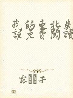 我的东北岁月小说免费阅读全文最新章节