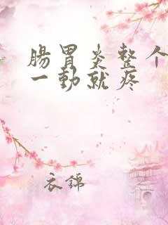 肠胃炎整个肚子一动就疼