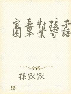 家长对孩子幼儿园毕业寄语简短