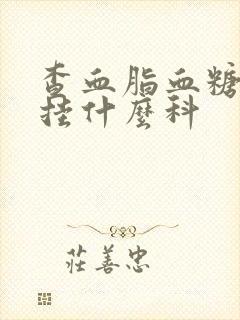 查血脂血糖血压挂什么科