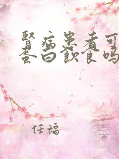 肾病患者可以高蛋白饮食吗