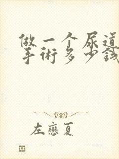 做一个尿道结石手术多少钱