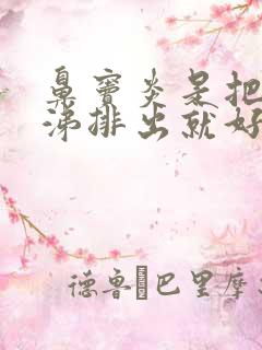 鼻窦炎是把黄鼻涕排出就好了