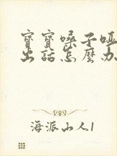 宝宝嗓子哑说不出话怎么办