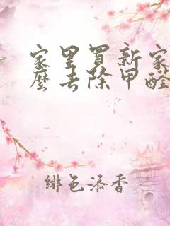 家里买新家具怎么去除甲醛