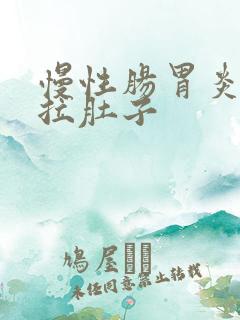 慢性肠胃炎老是拉肚子