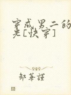 穿成男二的白月光[快穿]
