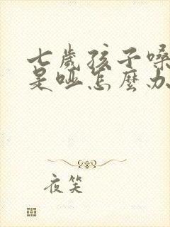 七岁孩子嗓子总是哑怎么办