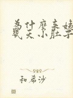 为什么来姨妈前几天小肚子会疼