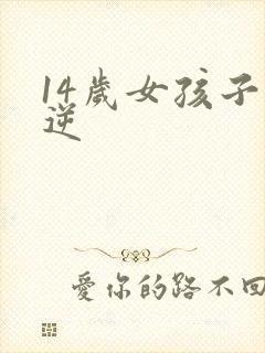 14岁女孩子叛逆