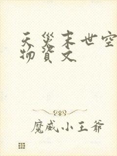 天灾末世空间囤物资文